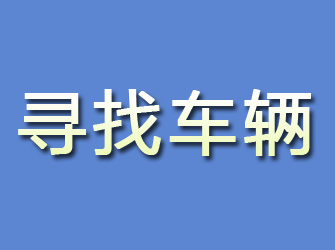 萍乡寻找车辆